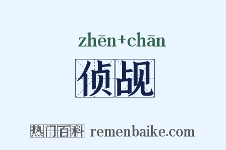 侦觇是什么意思的图片
